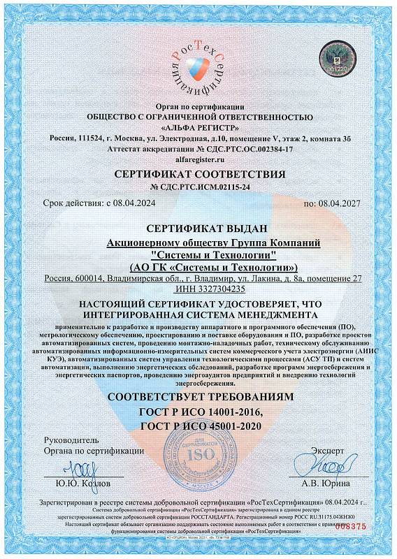 Сертификат соответствия ИСО 14001 и 45001